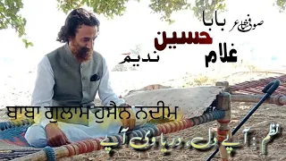 بابا غلام حسین ندیم/صوفی شاعر/ پنجابی شاعری/ਬਾਬਾ ਗੁਲਾਮ ਹੁਸੈਨ ਨਦੀਮ/Baba Ghulam Hussain Nadeem