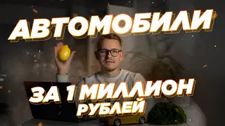 КАКОЙ АВТОМОБИЛЬ  МОЖНО КУПИТЬ ЗА 1 МЛН РУБЛЕЙ В 2021 ГОДУ?