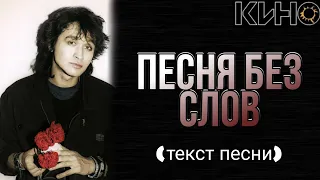 КИНО - "Песня без слов" текст песни