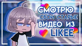 Watching my old videos |  gacha club |  Gretta berg