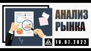 АНАЛИЗ РЫНКА 19.07.2022/ДОЛЛАР/НЕФТЬ/БИТКОИН/РУБЛЬ/RTS/ЗОЛОТО/S&P 500/EURUSD/MOEX