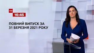 Новини України та світу | Випуск ТСН.16:45 за 31 березня 2021 року