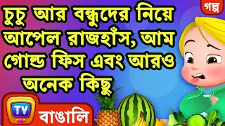 চুচু আর বন্ধুদের নিয়ে আপেল রাজহাঁস, আম গোল্ড ফিস এবং আরও অনেক কিছু  - ChuChu TV Bangla Kids Stories