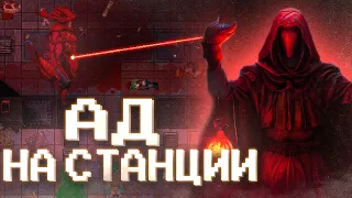 НАСТОЯЩИЙ АД НА Space Station 14