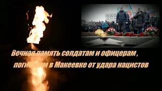 Памяти солдат и офицеров , погибших в Макеевке