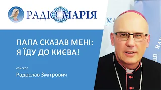 "Понтифік може приїхати в Україну вже у серпні-вересні 2022-го року", - єпископ Радослав Змітрович