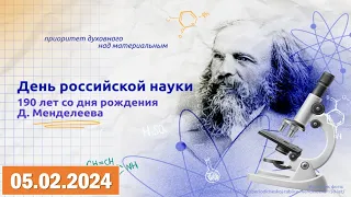 Разговоры о важном 05.02.2024.Тема: «190 ЛЕТ СО ДНЯ РОЖДЕНИЯ Д. И. МЕНДЕЛЕЕВА.ДЕНЬ РОССИЙСКОЙ НАУКИ»