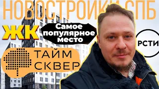 Лучшие Новостройки Приморского района СПб Обзор ЖК ТаймСквер от РСТИ в Каменке Недвижимость СПб