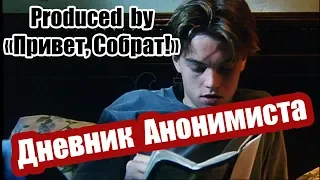 Дневник Анонимиста | Привет,Собрат!