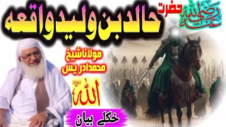 Maulana Muhammad Idrees | New Pashto Bayan: Khalid Bin Waleed Story | Zubairfoji"