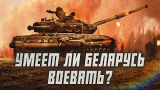 Есть ли у армии Беларуси реальный боевой опыт? | Сейчас объясним