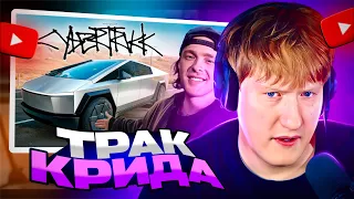 ДК СМОТРИТ: Егор Крид КУПИЛ КИБЕРТРАК ? Вся ПРАВДА о Tesla CYBERTRUCK !