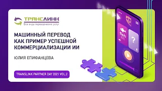 Юлия Епифанцева. Машинный перевод как пример успешной коммерциализации ИИ