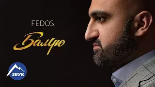 FEDOS - Балую | Премьера клипа 2015