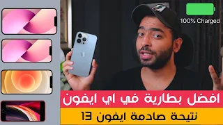 iPhone 13 VS iPhone 13 Pro VS iPhone 12 VS iPhone 11 | افضل بطارية ايفون