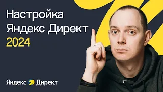 КАК НАСТРОИТЬ ЯНДЕКС ДИРЕКТ В 2024 ГОДУ С НУЛЯ | ПОШАГОВОЕ ПРАКТИЧЕСКОЕ РУКОВОДСТВО ДЛЯ НОВИЧКОВ