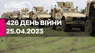 🔴426 ДЕНЬ ВІЙНИ - 25.04.2023 - прямий ефір телеканалу Київ