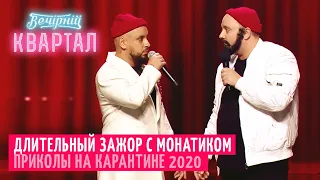 Вечерний Квартал 2020 - MONATIK НА КАРАНТИНЕ - Подборка лучших приколов за Апрель 2020