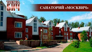 Санаторий "Москвич". ТОП ЗА СВОИ ДЕНЬГИ! Отдых в Подмосковье.