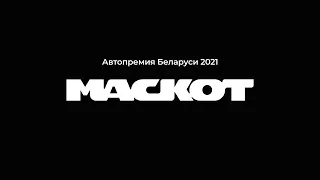 Автомобильная премия «Маскот-2021»