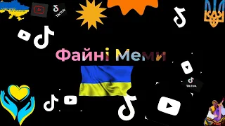 Найкращі Українські ТІКТОК Приколдеси. Меми, Жарти, Гумор  #приколи #гумор #українськийтікток