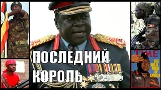 Уганда Иди Амина в Hearts of Iron 4