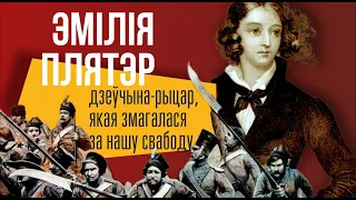 Адкрыты лекторый.  ЭМІЛІЯ ПЛЯТЭР // Открытый лекторий. ЭМИЛИЯ ПЛЯТЕР