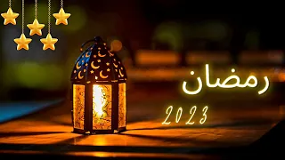 تجميعات اغانى رمضان ٢٠٢٣😍