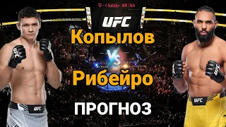 UFC291: Прогноз на бой Роман Копылов vs Клаудио Рибейро | разбор и анализ боя Копылов vs Рибейро