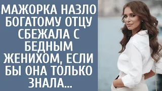 Мажорка назло богатому отцу сбежала с бедным женихом, если бы она только знала...