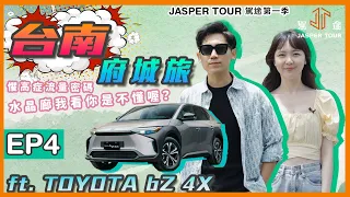 《駕途 第一季》EP4 台南府城遊：TOYOTA bZ4X 電動車里程焦慮發作！首次過夜荒唐解禁？