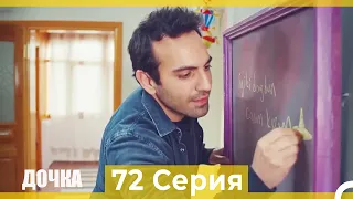 Дочка 72 Серия (Русский Дубляж)