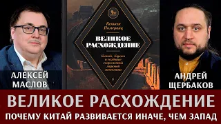 Алексей Маслов и Андрей Щербаков. Великое расхождение. Почему Китай развивается иначе, чем Запад?