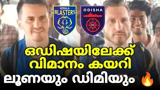 ഇത് പൊളിക്കും 🔥 ഒഡിഷയിലേക്ക് വിമാനം കയറി ലൂണയും ഡിമിയും 💪 | Kerala Blasters vs Odisha Fc | KBFC
