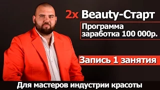 Beauty-Start3. Первое занятие