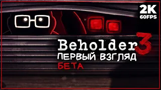 BEHOLDER 3 (БЕТА) ➤ ПЕРВЫЙ ВЗГЛЯД [2K] ─ НОВЫЙ БЕХОЛЬДЕР! ➤ Геймплей На Русском