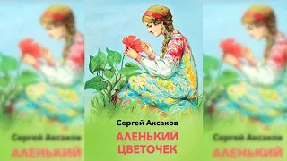 Аленький цветочек аудиосказка слушать