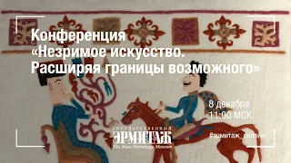 Конференция "Незримое искусство"