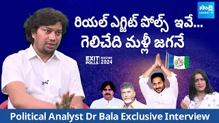 Political Analyst Dr Bala Analysis On Exit Polls | AP Election Results @SakshiTVLIVE