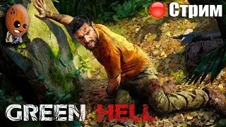 Green Hell 1.0 ➤Обряд с галюнами. Крушение. Выживание в джунглях Амазонии. ➤СТРИМ Прохождение #2