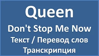 Queen - Don't Stop Me Now (текст, перевод и транскрипция слов)