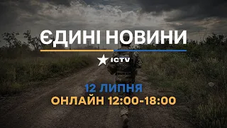 Останні новини в Україні ОНЛАЙН — телемарафон ICTV за 12.07.2023