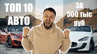 Автомобильная 10-ка стоимостью до 500 тысяч рублей!