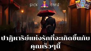 🔮Pick a Card🧚‍♀️ปาฏิหาริย์รักที่จะเกิดขึ้นกับคุณเร็วๆนี้  👫🌻🌹 18 มกราคม 2567