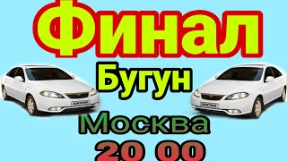 БУГУН ФИНАЛ МОСКВА 20 00