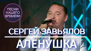 СЕРГЕЙ ЗАВЬЯЛОВ  "АЛЕНУШКА" ♦️ Концертное видео♦️ НОВИНКИ ШАНСОНА 2020🎵 шансон 2020 💯 хит 2020