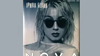 Ірина Білик - NOVA (Повний альбом,1995 - ремастеринг).