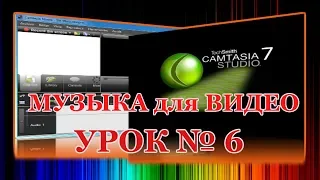 УРОК №6- CAMTASIA STUDIO 7- Монтаж -ГДЕ ВЗЯТЬ МУЗЫКУ ДЛЯ ВИДЕО