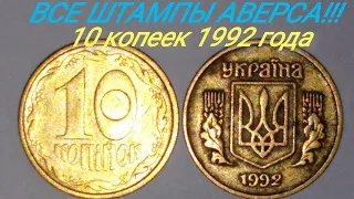 Цена всех штампов аверса 10 копеек 1992 года