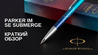 Шариковая ручка Parker IM Last Frontier SE Submerge